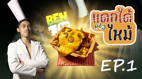 ban10อยากทําอะไรก็ทํา|มีใครรู้สูตรมันทอดแซ่บของ BEN10 บ้างครับคืออยากทำกิน .